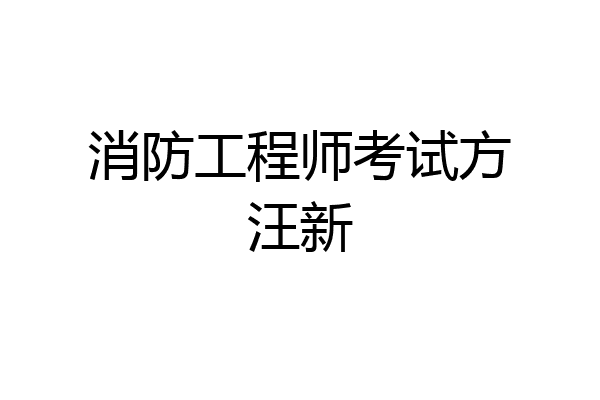 消防工程师考试方汪新