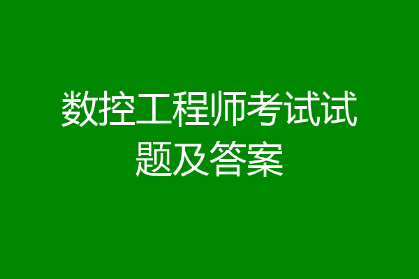 数控工程师考试试题及答案