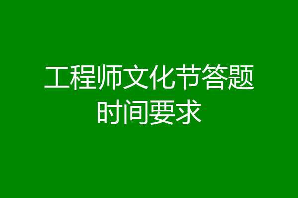 工程师文化节答题时间要求
