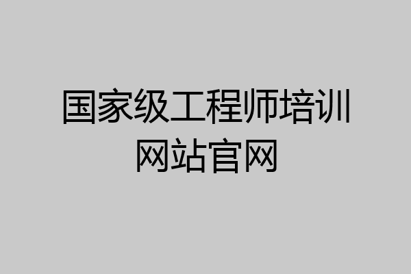 国家级工程师培训网站官网