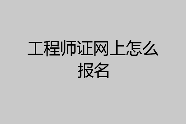 工程师证网上怎么报名