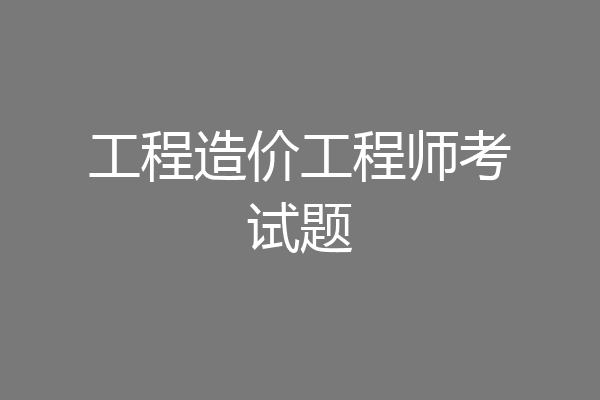 工程造价工程师考试题
