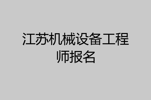 江苏机械设备工程师报名