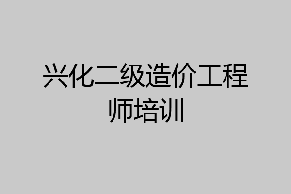 兴化二级造价工程师培训