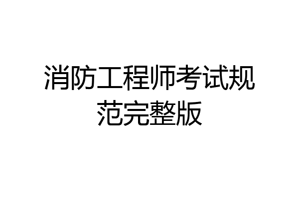 消防工程师考试规范完整版