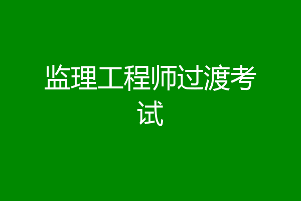 监理工程师过渡考试