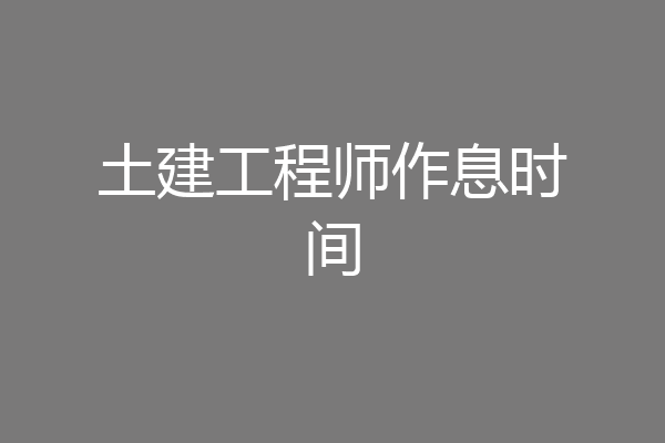 土建工程师作息时间