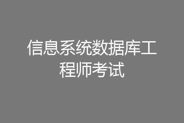 信息系统数据库工程师考试