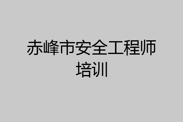 赤峰市安全工程师培训