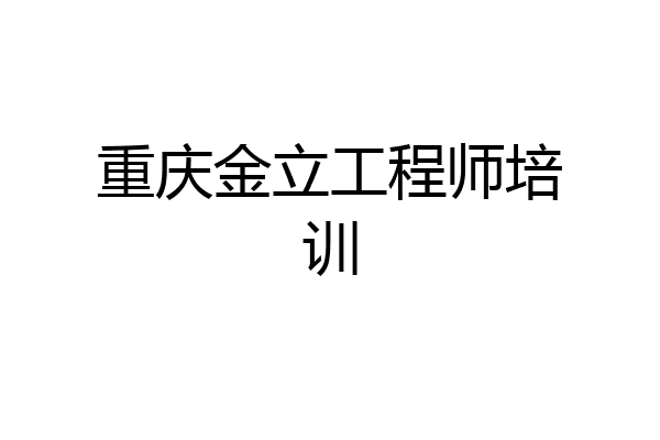 重庆金立工程师培训