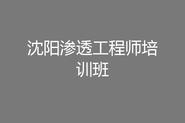 沈阳渗透工程师培训班