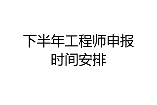 下半年工程师申报时间安排