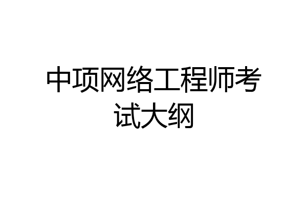 中项网络工程师考试大纲