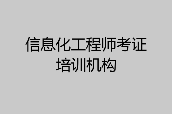 信息化工程师考证培训机构
