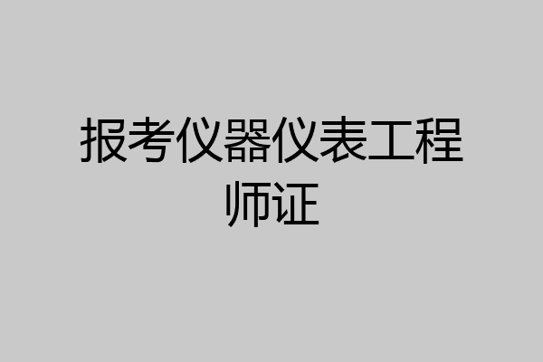 报考仪器仪表工程师证