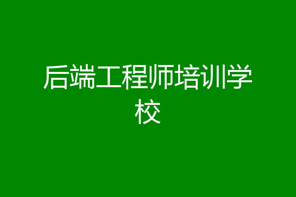后端工程师培训学校