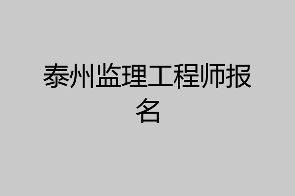 泰州监理工程师报名