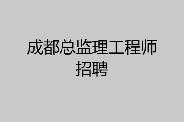 成都总监理工程师招聘