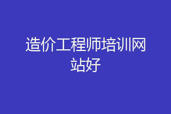 造价工程师培训网站好