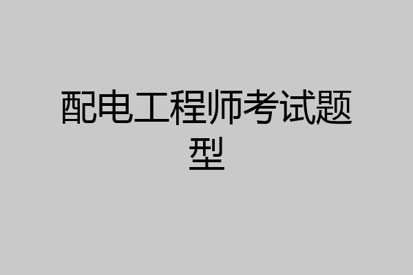 配电工程师考试题型