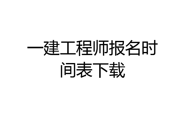 一建工程师报名时间表下载