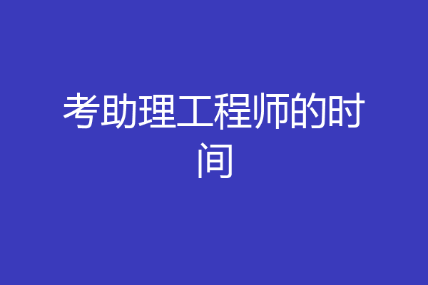 考助理工程师的时间