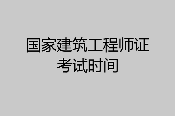 国家建筑工程师证考试时间