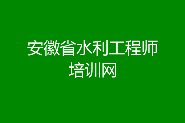 安徽省水利工程师培训网