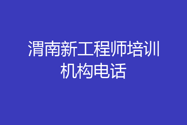 渭南新工程师培训机构电话