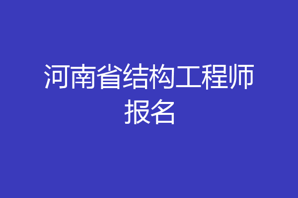 河南省结构工程师报名