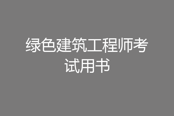 绿色建筑工程师考试用书