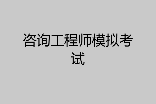 咨询工程师模拟考试