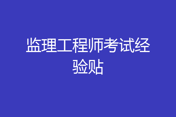 监理工程师考试经验贴