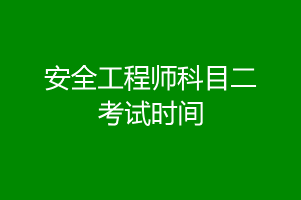 安全工程师科目二考试时间