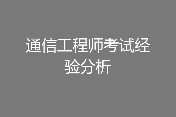 通信工程师考试经验分析