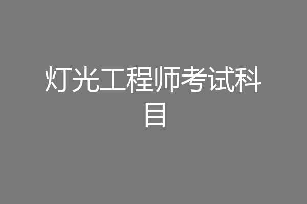 灯光工程师考试科目