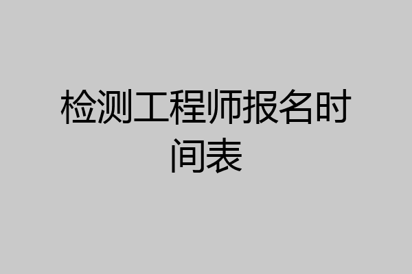 检测工程师报名时间表