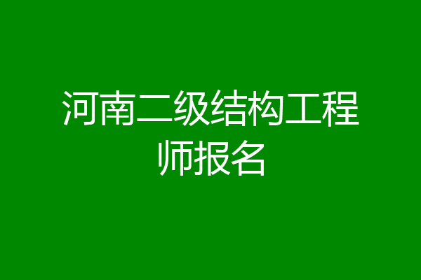 河南二级结构工程师报名