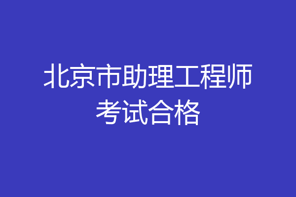 北京市助理工程师考试合格