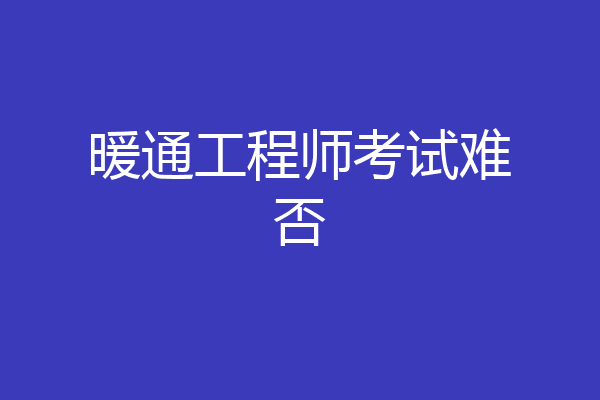 暖通工程师考试难否
