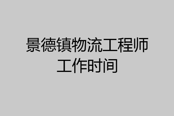景德镇物流工程师工作时间