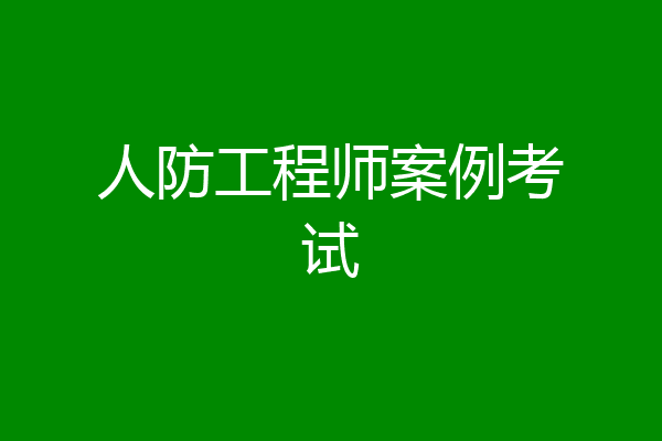 人防工程师案例考试