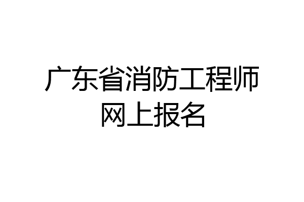 广东省消防工程师网上报名