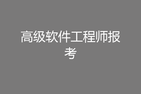 高级软件工程师报考