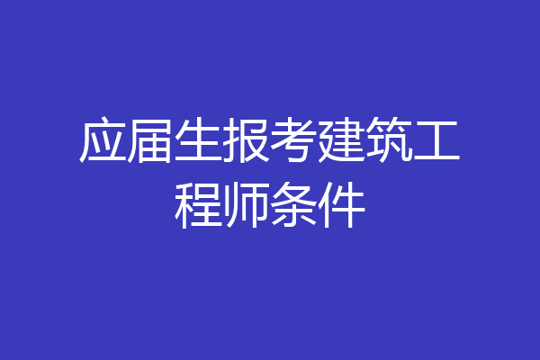 应届生报考建筑工程师条件