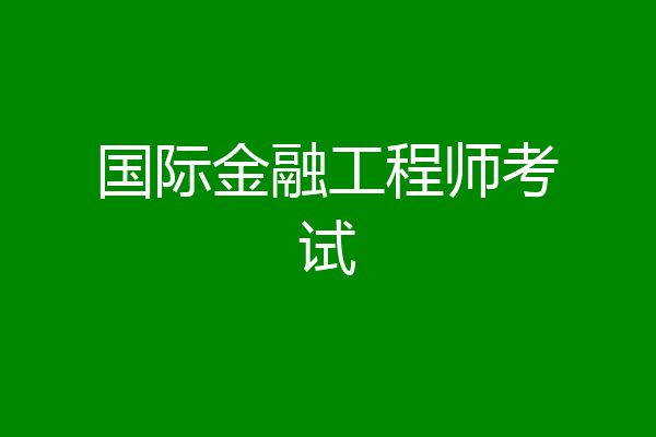 国际金融工程师考试