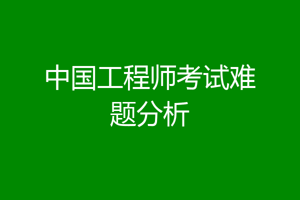 中国工程师考试难题分析