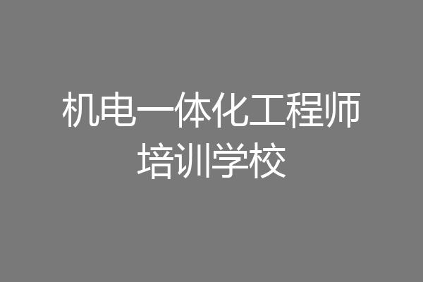机电一体化工程师培训学校
