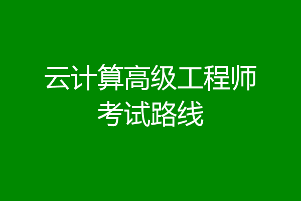 云计算高级工程师考试路线