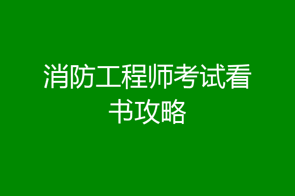 消防工程师考试看书攻略